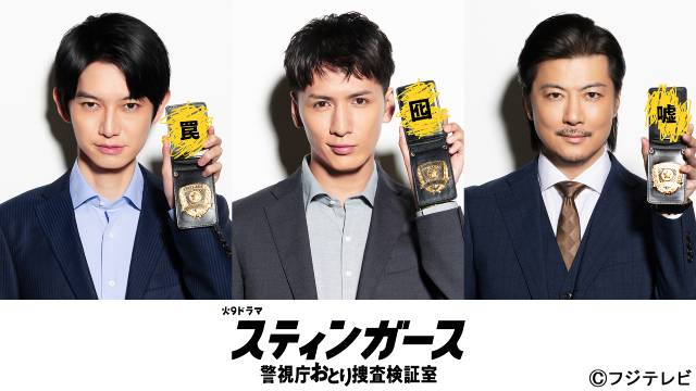 藤井流星、本郷奏多、玉山鉄二が、森川葵主演ドラマで、おとり捜査官“スティンガース”のメンバーに