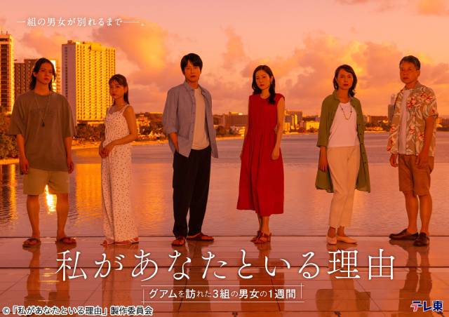 蓮佛美沙子＆溝端淳平W主演「私があなたといる理由」オールグアムロケの意欲作が放送！