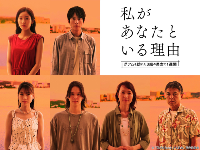 蓮佛美沙子＆溝端淳平W主演「私があなたといる理由」オールグアムロケの意欲作が放送！