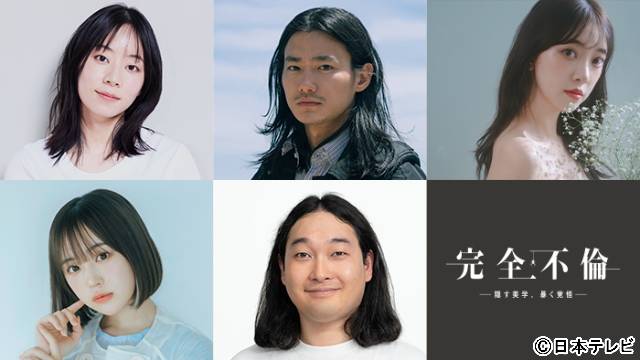 野村周平、大西礼芳、賀屋壮也、堀未央奈、なえなのが、仁村紗和×前田公輝W主演「完全不倫」に参戦！