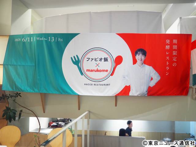 発酵の魅力をイタリアンで味わう！「ファビオ飯×marukome 発酵Restaurant」試食リポート