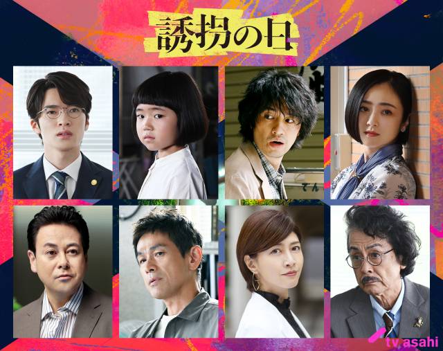 斎藤工＆永尾柚乃が疑似親子バディを演じる「誘拐の日」に江口洋介、内田有紀、安達祐実らが出演！