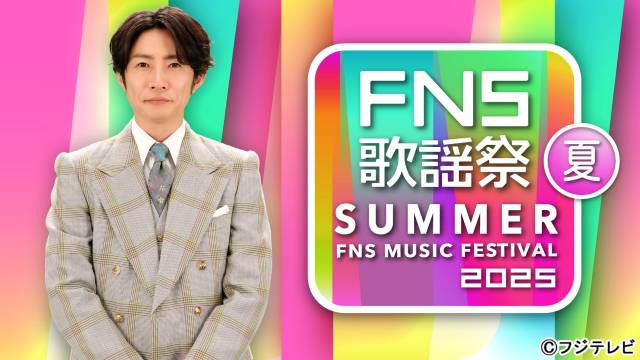 「2025 FNS歌謡祭 夏」こっちのけんと＆中島健人がコラボ！　XG、BOYNEXTDOORの初登場も決定