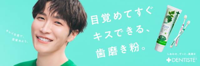 恋する歯磨き粉「デンティス」新CMは渡辺翔太の息がかかるような距離感にクラッ！