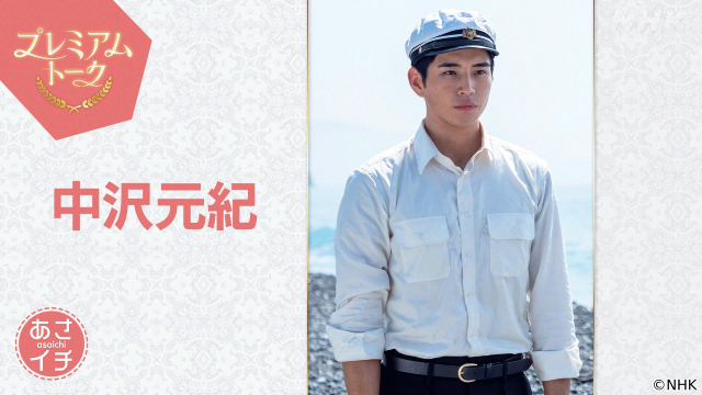 「あさイチ」朝ドラ「あんぱん」出演中の中沢元紀が登場！　兄役・北村匠海が絆明かす