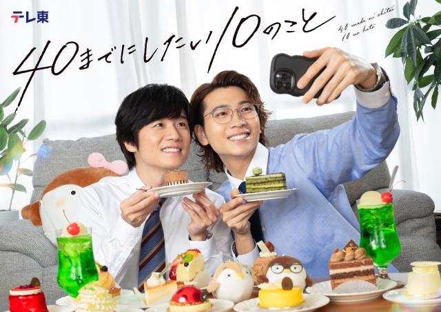 風間俊介＆庄司浩平「40までにしたい10のこと」新キャスト発表＆ほっこりビジュアル解禁！