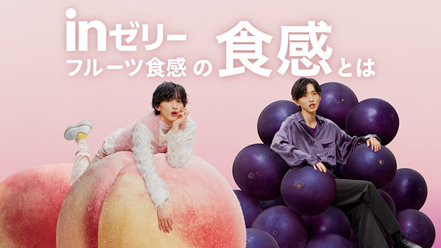 “はぐっ！ むぎゅ！”かわいい＆クールの道枝駿佑が満載の新CMは必見！