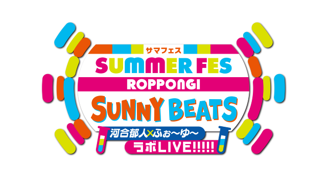 河合郁人×ふぉ～ゆ～がテレ朝「サマフェス」でバラエティーSHOW＆音楽ライブ開催決定!!