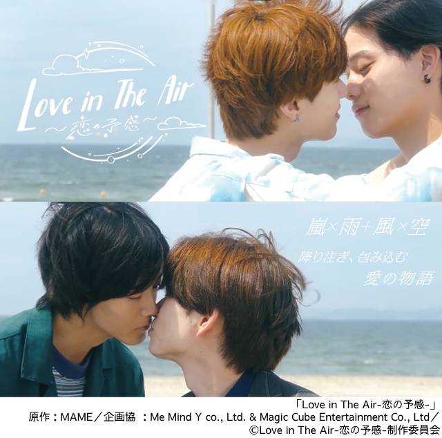 南雲奨馬×濱屋拓斗×鈴木曉×長妻怜央「Love in The Air」の日本リメーク版を地上波放送