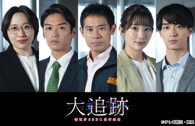 「大追跡」伊藤淳史、髙木雄也、足立梨花、丸山礼、野村康太がSSBC強行犯係のメンバーで出演！