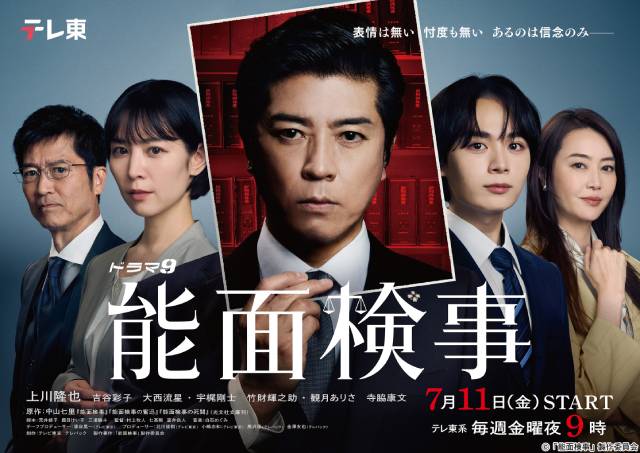 上川隆也主演「能面検事」検事役で宇梶剛士と竹財輝之助の出演が決定！　第1話ゲストも解禁