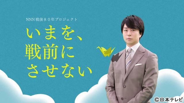 櫻井翔、斎藤佑樹、桐谷美玲らが“戦争の記憶”と向き合う「戦後80年プロジェクト」始動