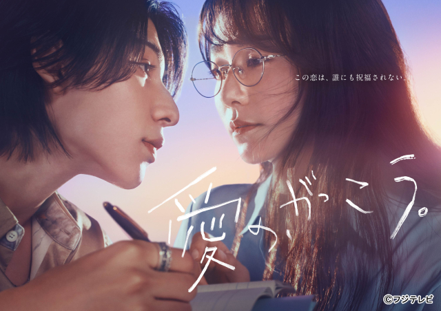 「愛の、がっこう。」木村文乃とラウールがせつなげにひかれ合うポスタービジュアル公開！