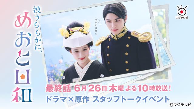 「めおと日和」トークイベントにサプライズで本田響矢が登場！　胸キュンシーンの秘話を告白
