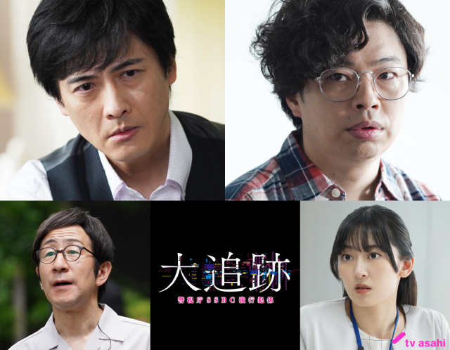 「大追跡」第1話を中村俊介＆浜野謙太が彩る！　矢柴俊博、水嶋凜のレギュラー出演も決定