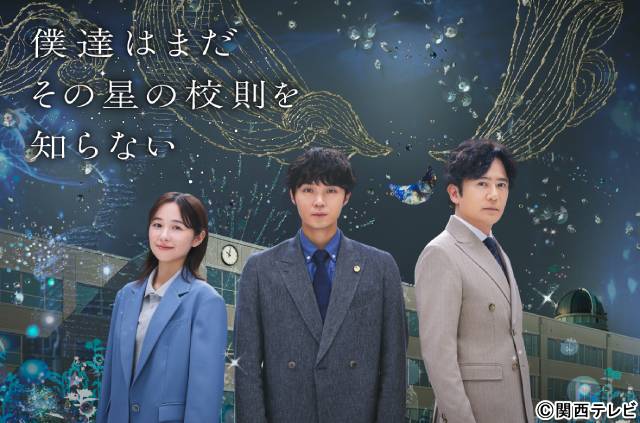 磯村勇斗主演「僕達はまだその星の校則を知らない」のキービジュアル＆PR動画が完成！