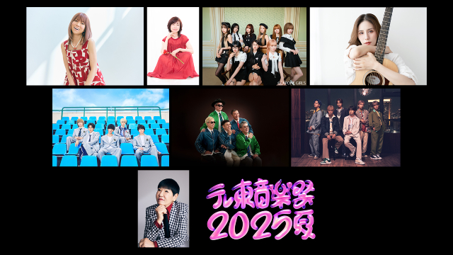 「テレ東音楽祭」Kis-My-Ft2、Travis Japan、中島健人、なにわ男子ら出演決定