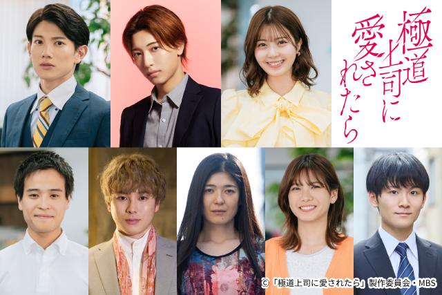 戸塚祥太×紺野彩夏主演ドラマに中村嶺亜ら参戦！「極道上司に愛されたら」ポスターも解禁