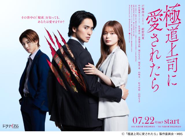 戸塚祥太×紺野彩夏主演ドラマに中村嶺亜ら参戦！「極道上司に愛されたら」ポスターも解禁
