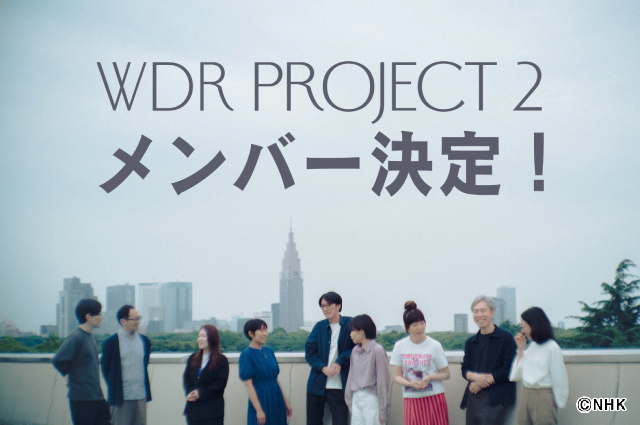 ドラマ「3000万」を生んだ「WDRプロジェクト」の第2期メンバーが決定！