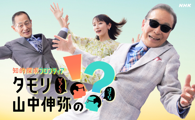 タモリ＆山中伸弥の新番組がスタート！　吉岡里帆も加わり知らざる世界と出合う!?