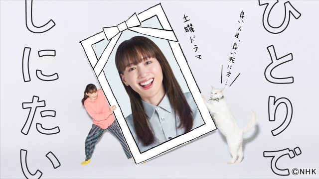 綾瀬はるか主演の「ひとりでしにたい」がNHKプラスで最多視聴率を記録！