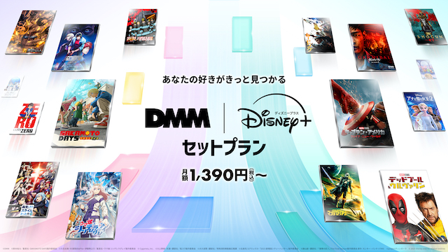 DMM TVとディズニープラスのお得なセットプランが登場! その魅力とは?