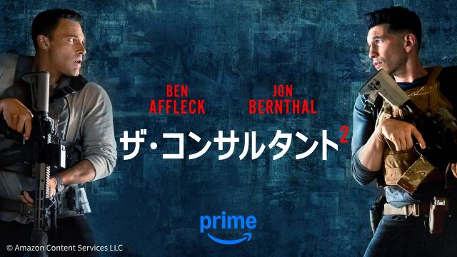 ベン・アフレック主演&製作、マット・デイモン製作総指揮「ザ・コンサルタント2」が配信