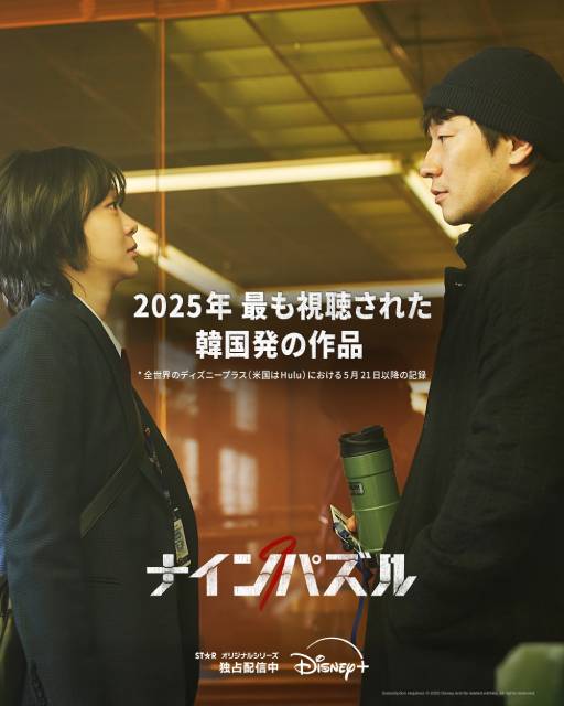 「ナインパズル」全世界のディズニープラスで今年最も視聴された韓国作品に!