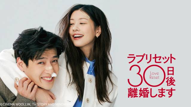 カン・ハヌル&チョン・ソミン共演のラブコメ「ラブリセット 30日後、離婚します」が配信