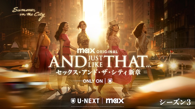 「セックス・アンド・ザ・シティ新章」シーズン3の見どころ――キャリーに幸せは訪れるのか!?