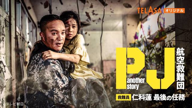 濱田岳演じる仁科の思いとは？　「PJ」スピンオフ「another story 救難員・仁科蓮 最後の任務」