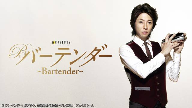 相葉雅紀の連ドラ初主演作も! 「マイガール」「バーテンダー」「和田家の男たち」が無料配信