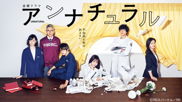 石原さとみ主演、野木亜紀子脚本の「アンナチュラル」がTVerで無料配信