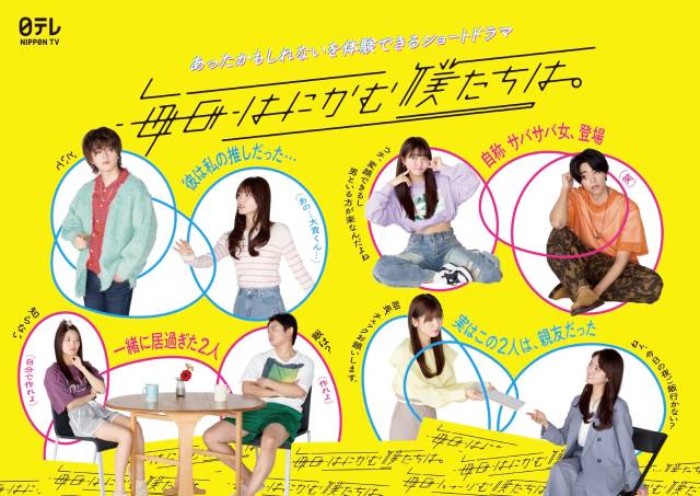 日テレ公式ショートドラマアカウント「毎日はにかむ僕たちは。」がSSFF＆ASIAにノミネート！