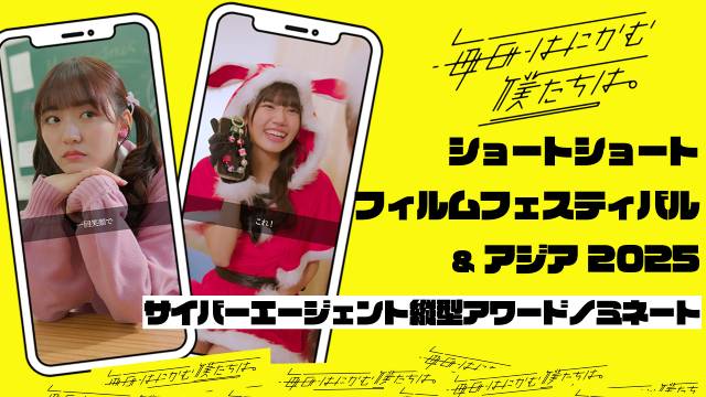 日テレ公式ショートドラマアカウント「毎日はにかむ僕たちは。」がSSFF＆ASIAにノミネート！
