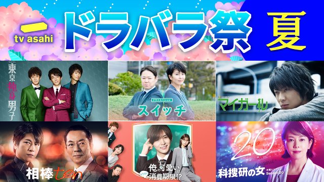 「相棒」などテレ朝のドラマ・アニメ・バラエティーが順次無料配信！