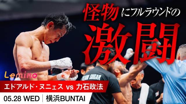 ヌニェスvs力石政法、12ラウンドの攻防！　白熱の激闘を“別アングル”で