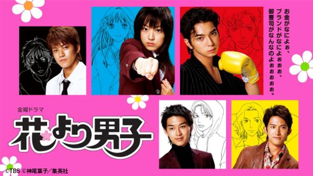 井上真央“つくし”×松本潤“道明寺”の大ヒット作「花より男子」シリーズがTVerに登場