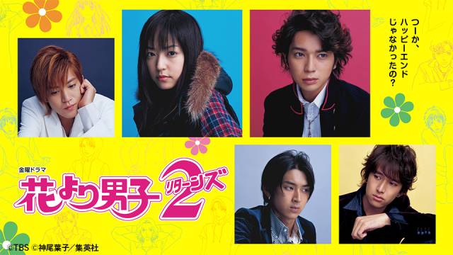 井上真央“つくし”×松本潤“道明寺”の大ヒット作「花より男子」シリーズがTVerに登場