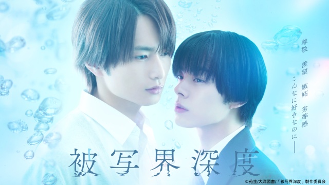 宇佐卓真&平野宏周W主演「被写界深度」のOP&EDテーマ、追加キャスト発表