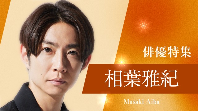 岩田剛典、斎藤工、櫻井翔、中村倫也ら夏ドラマ出演者の過去作をTVerで無料配信