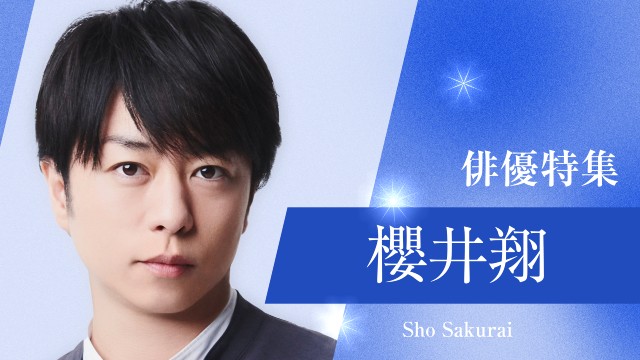 岩田剛典、斎藤工、櫻井翔、中村倫也ら夏ドラマ出演者の過去作をTVerで無料配信