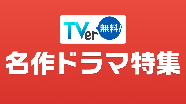 岩田剛典、斎藤工、櫻井翔、中村倫也ら夏ドラマ出演者の過去作をTVerで無料配信