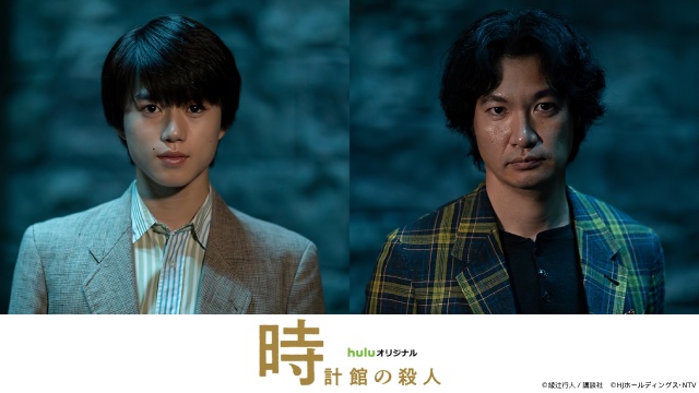 奥智哉×青木崇高の名コンビが続投！　「館」シリーズ映像化第2弾は「時計館の殺人」