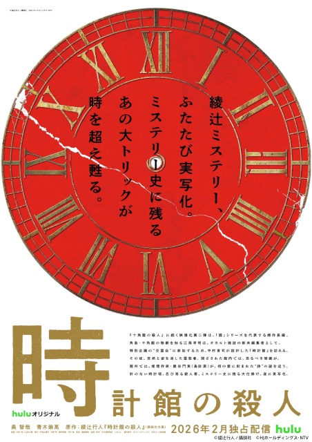 奥智哉×青木崇高の名コンビが続投！　「館」シリーズ映像化第2弾は「時計館の殺人」