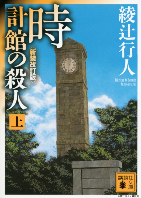 奥智哉×青木崇高の名コンビが続投！　「館」シリーズ映像化第2弾は「時計館の殺人」