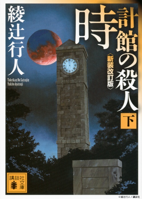 奥智哉×青木崇高の名コンビが続投！　「館」シリーズ映像化第2弾は「時計館の殺人」