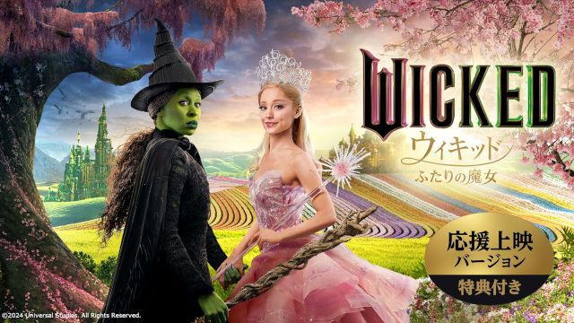 大ヒット映画「ウィキッド ふたりの魔女」の応援上映バージョンをHulu独占配信