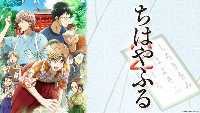 TVアニメ「ちはやふる」第1~3期・75エピソードをTVerで無料配信